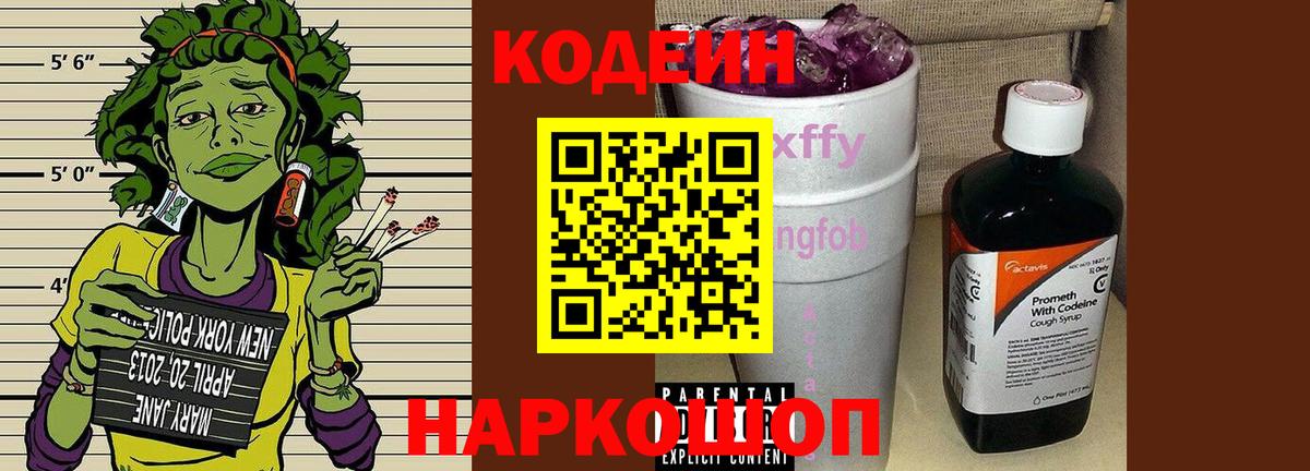 Codein напиток Lean (лин)  Codein Purple Drank  Сафоново  Вход с VPN 