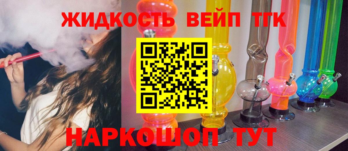 ТГК жижа Сафоново